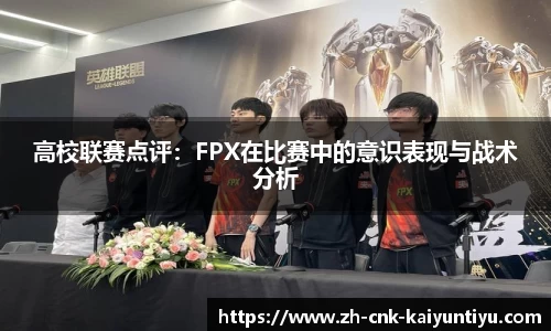 高校联赛点评：FPX在比赛中的意识表现与战术分析