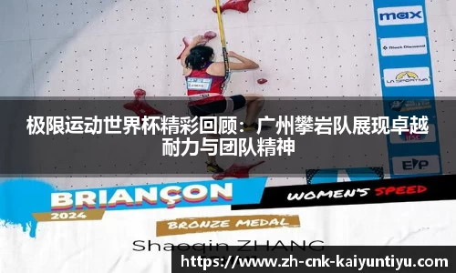 极限运动世界杯精彩回顾：广州攀岩队展现卓越耐力与团队精神