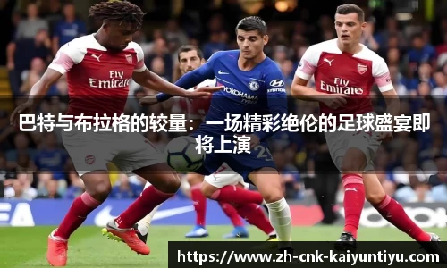 巴特与布拉格的较量：一场精彩绝伦的足球盛宴即将上演