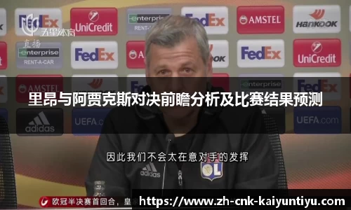 里昂与阿贾克斯对决前瞻分析及比赛结果预测