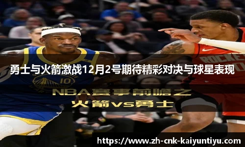 勇士与火箭激战12月2号期待精彩对决与球星表现